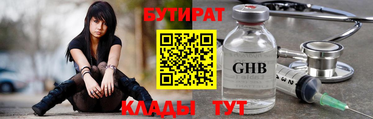 Бутират BDO  Вход с VPN  Новозыбков 